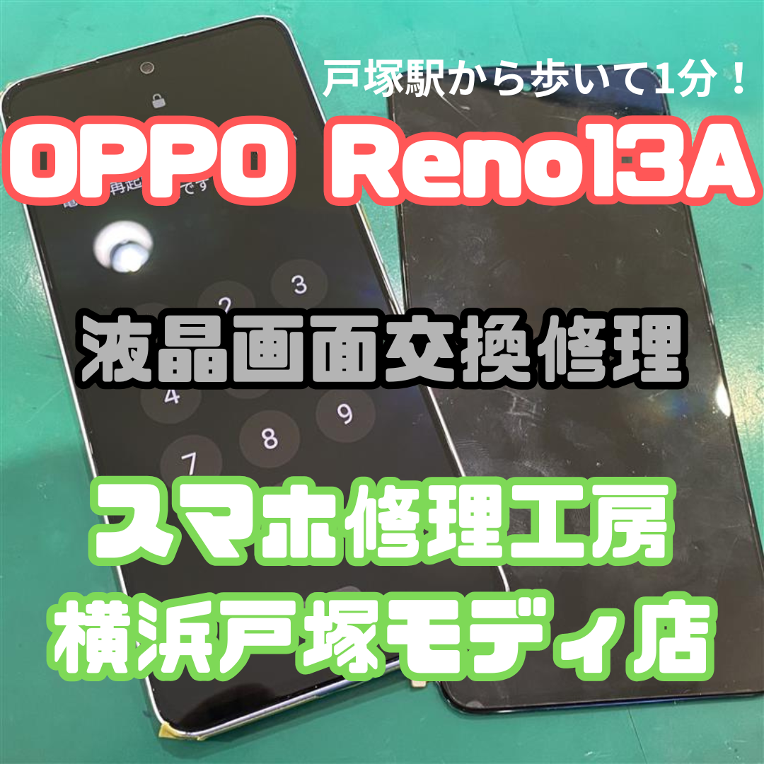 【 OPPO Reno13A画面交換】「落としたら液晶に黒いのが出てきて…💦」【スマホ修理工房横浜戸塚モディ店】